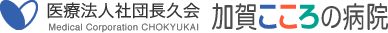 医療法人社団 長久会 加賀こころの病院 精神疾患・認知症・心身症 石川県加賀市