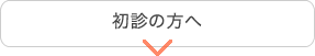 初診の方へ