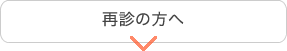 再診の方へ