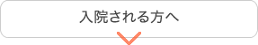 入院される方へ