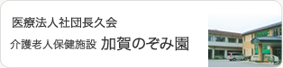 介護老人保健施設 加賀のぞみ園